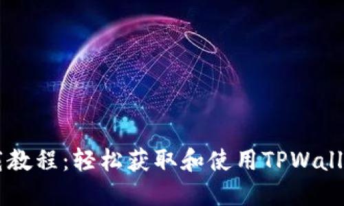 TPWallet下载教程：轻松获取和使用TPWallet的最佳指南