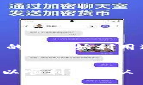 将数字资产从 OKEx 转移到 TP Wallet 可以分为几个简单的步骤。以下是一个详细的指南，以帮助您完成这一过程。

步骤一：创建并设置 TP Wallet
如果您还没有 TP Wallet，首先需要在您的设备上下载并安装它。TP Wallet 是一个多链钱包，支持多种数字货币。您可以在官方网站或应用商店中找到它。

安装后，打开应用并按照指示创建新钱包。确保您安全地备份助记词和私钥，以免丢失访问权限。TP Wallet 的用户界面相对友好，您可以轻松找到相关设置。

步骤二：登录到您的 OKEx 账户
打开浏览器或应用程序，然后访问 OKEx 的官网。输入您的账户信息，登录到您的交易所账户。如果您还没有注册，请务必完成注册并完成 KYC 认证。

步骤三：选择要转移的数字资产
在 OKEx 的界面上，找到“资产”或“钱包”选项。点击进入后，您将看到您的数字资产列表。选择您希望转移到 TP Wallet 的币种。例如，如果您想转移以太坊（ETH），请找到以太坊。

步骤四：获取 TP Wallet 的接收地址
在 TP Wallet 中，选择您要接收的币种，并点击“接收”。您将看到一个 QR 码和钱包地址。这是您将用于从 OKEx 转账的地址。请务必确保选择正确的币种，以免资金丢失。

步骤五：发起转账
回到 OKEx，选择您希望转移的币种点击“提币”或“转账”。在弹出的窗口中，输入您在 TP Wallet 中获取的接收地址。接下来，输入您想要转移的金额。请确认所选的网络（如 ERC20）与您在 TP Wallet 中选择的网络保持一致。

步骤六：确认提币信息
仔细审查您输入的信息。确保接收地址、金额及网络类型都正确无误。任何错误都可能导致资金丢失。当您确认信息无误后，可以点击“确认”或“提交”以完成操作。

步骤七：等待转账确认
转账发起后，您需要稍等片刻以便区块链确认交易。通常，这个过程在几分钟内完成，但在网络拥堵的情况下可能需要更长时间。您可以在 OKEx 上的“交易记录”部分跟踪转账状态。

步骤八：在 TP Wallet 中查看资金
一旦交易获得确认，您可以在 TP Wallet 中查看您的资产。打开 TP Wallet 应用，您应该能在对应的币种下看到您的余额更新。如果没有更新，请确认交易状态，并确保没有输入错误的地址。

附加提示：安全性和最佳实践
在进行任何数字资产转账时，从安全角度考虑，确保遵循以下最佳实践：
ul
li始终启用两步验证（2FA）。/li
li不能对任何请求转账的链接或信息信任不疑。/li
li在转账前，可以先进行少量测试转账，确认各项信息无误。/li
li备份您的助记词与私钥，以保护您的数字资产安全。/li
li定期更新您的钱包软件，与时俱进。/li
/ul

通过以上步骤，您可以轻松、安全地将资金从 OKEx 转移到 TP Wallet。随着区块链技术的发展，越来越多的人开始利用这些钱包管理自已的资产。了解更多数字货币的基本知识，将有助于您更有效地进行投资和交易。 

总结
在加密货币的世界中，转账的过程虽然简单，但每一步都需谨慎操作，以确保资金安全。通过上述步骤，您可以顺利完成从 OKEx 到 TP Wallet 的转账。希望您在数字资产操作中能够顺利无阻，保护好自己的资金。