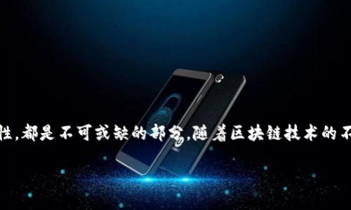 区块链配套设施是支持区块链技术有效运行和发展的基础设施和服务体系。这些设施通常包括硬件设备、软件系统、网络连接以及相关的服务等，能够帮助区块链网络的参与者高效、安全地进行数据交易和信息传递。

### 1. 硬件设施

区块链网络的运行需要强大的硬件支持。这些硬件包括：

#### 1.1 服务器

区块链节点通常运行在高性能的服务器上。这些服务器需要具备强大的计算能力和存储能力，以处理大量的交易记录和区块数据。

#### 1.2 存储设备

区块链数据是去中心化存储的，因此需要大量的存储设备。分布式存储系统，如IPFS（星际文件系统），可以增加数据的冗余和安全性。

#### 1.3 网络设备

稳定且高效的网络连接是区块链运行的基础。路由器、交换机和防火墙等网络设备能够确保数据的快速传输和安全性。

### 2. 软件系统

除了硬件设施，区块链配套设施还包括各类软件系统：

#### 2.1 区块链平台

区块链平台是最基础的软件组件。知名的区块链平台，如以太坊、比特币及其各种分叉，提供了构建和运行区块链应用的环境。

#### 2.2 钱包软件

用于存储和管理加密数字货币的应用或程序是必要的。这些钱包软件需要具备安全性和易用性，以便用户轻松访问他们的资产。

#### 2.3 区块浏览器

区块浏览器是让用户查看区块链上所有交易记录和区块信息的工具。它有助于提高区块链的透明度，增强用户信任。

### 3. 网络基础设施

一个稳定而高效的网络是区块链技术运行的核心部分：

#### 3.1 边缘计算

边缘计算能够将数据处理过程从中心化的数据中心转移到网络的边缘，降低延迟，提高交易速度。这对于需要快速确认交易的区块链网络尤为重要。

#### 3.2 CDN（内容分发网络）

CDN可以加速区块链节点之间的数据传输，提高用户的访问速度。这对于全球范围内的区块链用户至关重要。

### 4. 安全措施

确保区块链网络的安全性是非常重要的，以下是几项关键的安全措施：

#### 4.1 加密技术

区块链内置的加密算法确保了数据的隐私和安全。只有持有私钥的用户才能访问其加密资产。

#### 4.2 防火墙和DDoS保护

设置有效的防火墙和DDoS（分布式拒绝服务）攻击保护机制，可以防止黑客攻击和数据泄露，确保区块链网络的健康运行。

### 5. 相关监管和合规性

区块链行业面临的法律和合规性要求日益增长，了解这些要求是非常必要的：

#### 5.1 法律合规

随着区块链技术的普及，各国政府对其的监管越来越严。企业需要了解并遵守相关法律法规，确保合法合规运营。

#### 5.2 数据保护法规

数据的隐私保护在区块链应用中同样重要。必须遵循如GDPR（通用数据保护条例）等数据保护法规，以保护用户隐私并防止数据泄露。

### 6. 社区与生态环境

区块链技术的成功离不开健康的社区和合作生态环境：

#### 6.1 开发者社区

活跃的开发者社区可以确保区块链技术的不断创新与发展。开源项目能够吸引更多的开发者参与，不断系统。

#### 6.2 用户教育

随着区块链技术的普及，用户对其理解的深度及广度也变得重要。教育用户如何安全使用区块链产品，可以提高整个生态的健康水平。

### 7. 未来展望

随着技术的发展，未来的区块链配套设施可能会出现以下趋势：

#### 7.1 更高效能的硬件

硬件设施将不断进步。预计会有更高性能、更低功耗的新型服务器和存储设备出现，进一步提高区块链运行的效率。

#### 7.2 灵活的软件架构

未来的软件系统将会更加强大和灵活，能够适应不同的区块链应用需求，实现智能合约或去中心化应用（DApp）的快速开发。

#### 7.3 跨链技术的扩展

随着不同区块链之间的互操作性增强，跨链技术的应用可能将成为常态，促进信息和资产的自由流动。

### 结语

区块链配套设施是支撑区块链技术发展的重要基石。无论是硬件、软件，网络基础设施，还是安全措施与法律合规性，都是不可或缺的部分。随着区块链技术的不断发展，这些设施会变得更加复杂与完善，从而帮助企业与用户更好地利用区块链技术，实现数字化转型和创新。

希望通过此文，读者能更全面地理解区块链配套设施的内涵及其重要性，促进对区块链技术的认知与应用。