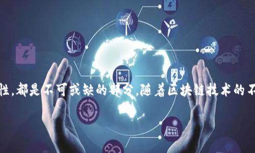 区块链配套设施是支持区块链技术有效运行和发展的基础设施和服务体系。这些设施通常包括硬件设备、软件系统、网络连接以及相关的服务等，能够帮助区块链网络的参与者高效、安全地进行数据交易和信息传递。

### 1. 硬件设施

区块链网络的运行需要强大的硬件支持。这些硬件包括：

#### 1.1 服务器

区块链节点通常运行在高性能的服务器上。这些服务器需要具备强大的计算能力和存储能力，以处理大量的交易记录和区块数据。

#### 1.2 存储设备

区块链数据是去中心化存储的，因此需要大量的存储设备。分布式存储系统，如IPFS（星际文件系统），可以增加数据的冗余和安全性。

#### 1.3 网络设备

稳定且高效的网络连接是区块链运行的基础。路由器、交换机和防火墙等网络设备能够确保数据的快速传输和安全性。

### 2. 软件系统

除了硬件设施，区块链配套设施还包括各类软件系统：

#### 2.1 区块链平台

区块链平台是最基础的软件组件。知名的区块链平台，如以太坊、比特币及其各种分叉，提供了构建和运行区块链应用的环境。

#### 2.2 钱包软件

用于存储和管理加密数字货币的应用或程序是必要的。这些钱包软件需要具备安全性和易用性，以便用户轻松访问他们的资产。

#### 2.3 区块浏览器

区块浏览器是让用户查看区块链上所有交易记录和区块信息的工具。它有助于提高区块链的透明度，增强用户信任。

### 3. 网络基础设施

一个稳定而高效的网络是区块链技术运行的核心部分：

#### 3.1 边缘计算

边缘计算能够将数据处理过程从中心化的数据中心转移到网络的边缘，降低延迟，提高交易速度。这对于需要快速确认交易的区块链网络尤为重要。

#### 3.2 CDN（内容分发网络）

CDN可以加速区块链节点之间的数据传输，提高用户的访问速度。这对于全球范围内的区块链用户至关重要。

### 4. 安全措施

确保区块链网络的安全性是非常重要的，以下是几项关键的安全措施：

#### 4.1 加密技术

区块链内置的加密算法确保了数据的隐私和安全。只有持有私钥的用户才能访问其加密资产。

#### 4.2 防火墙和DDoS保护

设置有效的防火墙和DDoS（分布式拒绝服务）攻击保护机制，可以防止黑客攻击和数据泄露，确保区块链网络的健康运行。

### 5. 相关监管和合规性

区块链行业面临的法律和合规性要求日益增长，了解这些要求是非常必要的：

#### 5.1 法律合规

随着区块链技术的普及，各国政府对其的监管越来越严。企业需要了解并遵守相关法律法规，确保合法合规运营。

#### 5.2 数据保护法规

数据的隐私保护在区块链应用中同样重要。必须遵循如GDPR（通用数据保护条例）等数据保护法规，以保护用户隐私并防止数据泄露。

### 6. 社区与生态环境

区块链技术的成功离不开健康的社区和合作生态环境：

#### 6.1 开发者社区

活跃的开发者社区可以确保区块链技术的不断创新与发展。开源项目能够吸引更多的开发者参与，不断系统。

#### 6.2 用户教育

随着区块链技术的普及，用户对其理解的深度及广度也变得重要。教育用户如何安全使用区块链产品，可以提高整个生态的健康水平。

### 7. 未来展望

随着技术的发展，未来的区块链配套设施可能会出现以下趋势：

#### 7.1 更高效能的硬件

硬件设施将不断进步。预计会有更高性能、更低功耗的新型服务器和存储设备出现，进一步提高区块链运行的效率。

#### 7.2 灵活的软件架构

未来的软件系统将会更加强大和灵活，能够适应不同的区块链应用需求，实现智能合约或去中心化应用（DApp）的快速开发。

#### 7.3 跨链技术的扩展

随着不同区块链之间的互操作性增强，跨链技术的应用可能将成为常态，促进信息和资产的自由流动。

### 结语

区块链配套设施是支撑区块链技术发展的重要基石。无论是硬件、软件，网络基础设施，还是安全措施与法律合规性，都是不可或缺的部分。随着区块链技术的不断发展，这些设施会变得更加复杂与完善，从而帮助企业与用户更好地利用区块链技术，实现数字化转型和创新。

希望通过此文，读者能更全面地理解区块链配套设施的内涵及其重要性，促进对区块链技术的认知与应用。