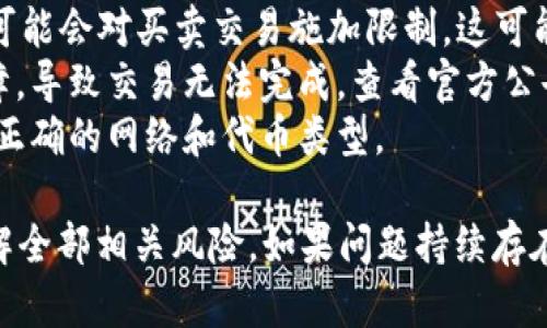 关于TPWallet的最新动态和交易情况，建议您查看TPWallet的官方网站或相关的社区论坛以及社交媒体平台，以获取最新的公告和信息。

如果您在尝试出售TPWallet的资产时遇到问题，可能的原因包括：

1. **市场状况**：某些加密货币在特定时期内可能会因市场波动而暂时无法交易。
2. **交易所限制**：与TPWallet相关的某些交易所可能会对买卖交易施加限制，这可能是由于维护、审核或政策更改等原因。
3. **平台技术问题**：交易平台可能会出现技术故障，导致交易无法完成。查看官方公告了解是否存在此类问题。
4. **钱包设置**：确保您的钱包设置正确，使用的是正确的网络和代币类型。

请确保您有最新的信息，并且在进行任何操作前，了解全部相关风险。如果问题持续存在，建议联系TPWallet的客户支持以获得进一步帮助。