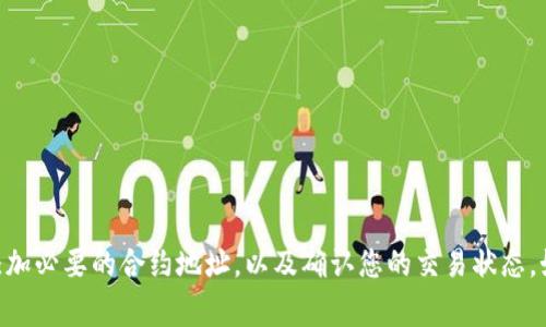 如果您在TPWallet中没有找到薄饼（通常指的是PancakeSwap上的代币或相应的流动性）或相关项目，不用担心。以下是一些解决方案和步骤，帮助您在TPWallet上顺利找到和管理薄饼代币。

1. 检查您的钱包设置

首先，您需要确保TPWallet已正确配置并连接到正确的区块链网络。薄饼代币通常在BSC（币安智能链）上运行。请按照以下步骤进行检查：

1. 打开TPWallet应用，点击“设置”。
2. 找到“网络”选项，确保已选择“币安智能链”。
3. 如果网络未连接，选择币安智能链，等待几秒钟，即可自动连接。

2. 添加薄饼代币合约地址

如果您确认已经连接到币安智能链，但仍然看不到薄饼代币，您可能需要手动添加代币。请按以下步骤操作：

1. 在TPWallet主界面，找到“添加代币”或“代币管理”选项。
2. 选择“添加自定义代币”。
3. 输入薄饼代币的合约地址。您可以在PancakeSwap官网或者BSCScan上找到该合约地址。
4. 填写代币符号（通常是CAKE）和小数位（通常是18）。
5. 点击“确定”完成添加。

3. 确认交易状态

如果您正在通过TPWallet进行交易，但未能成功获得薄饼代币，您可以查看以下几个方面：

1. 访问BSCScan，输入您的钱包地址，查看交易记录和状态。
2. 确认所有交易是否成功。如果交易状态为“失败”，请检查交易数量和费用是否足够。

4. 使用流动性挖掘获得薄饼

如果您希望获取薄饼代币，另外一种方式是通过流动性挖掘。您可以将其他代币提供流动性，从而获得薄饼奖励。

1. 访问PancakeSwap官网。
2. 在“流动性”部分添加流动性，选择两个代币进行交易对。
3. 确认交易并将流动性提供至池中。
4. 您将获得LP代币，随后可以在“农场”中进行流动性挖掘以获得薄饼代币作为奖励。

5. 支持和社区资源

如果您在尝试以上步骤时遇到任何问题，可以寻求社区的帮助。

1. 访问TPWallet或PancakeSwap的官方网站，查找FAQ或技术支持页面。
2. 加入相关的社交媒体群组，如Telegram、Discord等，向其他用户寻求帮助。

总结

以上就是在TPWallet中无法找到薄饼代币时可采取的一些步骤。确保您连接到正确的网络、添加必要的合约地址，以及确认您的交易状态。如果有需要，流动性挖掘也是获取薄饼的一种有效方式。希望能帮助您顺利管理您的数字资产。