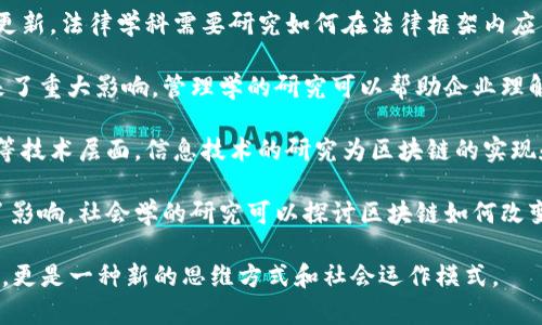 区块链的二级学科涉及多个领域，主要包括但不限于以下几个方面：

1. **密码学**：密码学是区块链技术的核心，确保数据的安全性和完整性。区块链中的加密算法如SHA-256和椭圆曲线加密在数据存储和传输过程中起到了至关重要的作用。

2. **分布式计算**：这一学科探讨如何在多台计算机上共同解决问题。区块链是一个分布式账本技术，分布式计算使得区块链能够在多个节点上同步和验证数据。

3. **网络安全**：区块链的安全性是其应用和发展的基石。如何保护区块链网络不受攻击，确保用户隐私和数据安全是网络安全的研究重点。

4. **经济学**：区块链技术催生了新的经济模型，比如共享经济和代币经济。经济学的研究帮助我们理解区块链环境下的激励机制、交易行为和市场动态。

5. **法律**：随着区块链技术的发展，相关的法律法规也在不断更新。法律学科需要研究如何在法律框架内应用区块链，以及如何处理与智能合约、数字资产相关的法律问题。

6. **管理学**：区块链技术对企业管理和供应链管理等方面带来了重大影响。管理学的研究可以帮助企业理解如何在运营中有效地利用区块链。

7. **信息技术**：区块链涉及到数据结构、系统架构和软件开发等技术层面。信息技术的研究为区块链的实现和提供了理论支持。

8. **社会学**：区块链的广泛应用对社会结构和人际关系产生了影响。社会学的研究可以探讨区块链如何改变社区互动和社交信任。

通过这些二级学科的交叉研究，区块链不仅是一项革命性的技术，更是一种新的思维方式和社会运作模式。