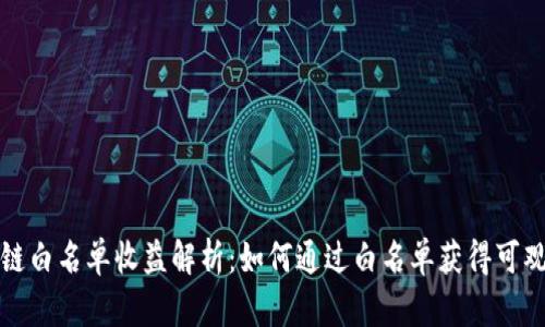 区块链白名单收益解析：如何通过白名单获得可观回报