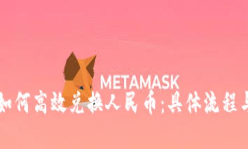 TPWallet如何高效兑换人民币：具体流程与实用技巧