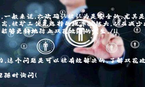 双花区块链是指在加密货币交易中，尝试用相同的币进行两次或多次消费的攻击方式。其名称来源于“双花”这一概念，即相同的“花费”被用在两个不同的交易当中。以下是更详细的解释：

双花攻击的定义
双花攻击（Double Spending）是指在区块链网络中，用户试图用同一笔加密货币进行两次或多次转账的行为。由于数字货币的本质是可以在网络中被复制，这就给了攻击者利用系统漏洞进行双花交易的机会。

双花攻击的发生方式
双花攻击通常可以通过以下几种方式发生：
ul
    listrong网络分叉（Forking）/strong：攻击者可能会创建一个与主链高度相似的分叉链。在分叉链上，攻击者可以使用同一笔交易，并在特定条件下让更多的矿工相信这个分叉链是有效的，进而让双花交易得以确认。/li
    listrong51%攻击/strong：如果攻击者控制了网络的绝大部分算力，他们可以重写交易历史，从而实现双花行为。攻击者可以确认自己想要的交易，同时撤销已有的交易。/li
    listrong通过无确认交易（Zero Confirmation）/strong：在某些情况下，交易可以在没有被确认的情况下进行。攻击者可以在这段时间内试图使用相同的币进行另一笔交易。/li
/ul

双花攻击的影响
双花攻击对整个区块链网络的信用和安全性构成威胁。它可能导致用户对系统产生怀疑，降低加密货币的可信度。攻击成功可能导致价值巨大损失，影响矿工的收益和用户对交易所的信任。

防止双花攻击的方法
尽管双花攻击的风险存在，但区块链网络通过多种方式来防范这种情况的发生：
ul
    listrong确认时间/strong：多条交易的确认时间越长，成功进行双花攻击的难度就越大。一般来说，六次确认被认为是安全的，尤其是在比特币网络中。/li
    listrong增加交易费用/strong：由于加密货币的交易需要支付一定的费用，交易费用越高，被矿工优先选择的概率就越大，从而减少攻击的可能性。/li
    listrong分散化网络/strong：拥有更多节点和矿工的区块链网络更难被单一实体控制，能够更好地防止双花攻击的发生。/li
/ul

结论
双花区块链问题是加密货币技术的一大挑战。然而，通过持续的技术创新和区块链社区的努力，这个问题是可以被有效解决的。了解双花攻击的概念及其防范措施，可以帮助用户更好地保护他们的资产，从而增强对加密货币的信心。

以上内容让你对双花区块链的概念有了更深入的理解。如果你有更多关于区块链的问题，欢迎随时询问！