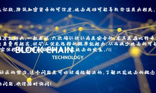 双花区块链是指在加密货币交易中，尝试用相同的币进行两次或多次消费的攻击方式。其名称来源于“双花”这一概念，即相同的“花费”被用在两个不同的交易当中。以下是更详细的解释：

双花攻击的定义
双花攻击（Double Spending）是指在区块链网络中，用户试图用同一笔加密货币进行两次或多次转账的行为。由于数字货币的本质是可以在网络中被复制，这就给了攻击者利用系统漏洞进行双花交易的机会。

双花攻击的发生方式
双花攻击通常可以通过以下几种方式发生：
ul
    listrong网络分叉（Forking）/strong：攻击者可能会创建一个与主链高度相似的分叉链。在分叉链上，攻击者可以使用同一笔交易，并在特定条件下让更多的矿工相信这个分叉链是有效的，进而让双花交易得以确认。/li
    listrong51%攻击/strong：如果攻击者控制了网络的绝大部分算力，他们可以重写交易历史，从而实现双花行为。攻击者可以确认自己想要的交易，同时撤销已有的交易。/li
    listrong通过无确认交易（Zero Confirmation）/strong：在某些情况下，交易可以在没有被确认的情况下进行。攻击者可以在这段时间内试图使用相同的币进行另一笔交易。/li
/ul

双花攻击的影响
双花攻击对整个区块链网络的信用和安全性构成威胁。它可能导致用户对系统产生怀疑，降低加密货币的可信度。攻击成功可能导致价值巨大损失，影响矿工的收益和用户对交易所的信任。

防止双花攻击的方法
尽管双花攻击的风险存在，但区块链网络通过多种方式来防范这种情况的发生：
ul
    listrong确认时间/strong：多条交易的确认时间越长，成功进行双花攻击的难度就越大。一般来说，六次确认被认为是安全的，尤其是在比特币网络中。/li
    listrong增加交易费用/strong：由于加密货币的交易需要支付一定的费用，交易费用越高，被矿工优先选择的概率就越大，从而减少攻击的可能性。/li
    listrong分散化网络/strong：拥有更多节点和矿工的区块链网络更难被单一实体控制，能够更好地防止双花攻击的发生。/li
/ul

结论
双花区块链问题是加密货币技术的一大挑战。然而，通过持续的技术创新和区块链社区的努力，这个问题是可以被有效解决的。了解双花攻击的概念及其防范措施，可以帮助用户更好地保护他们的资产，从而增强对加密货币的信心。

以上内容让你对双花区块链的概念有了更深入的理解。如果你有更多关于区块链的问题，欢迎随时询问！