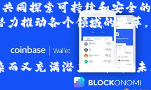 区块链技术与理论解析是一个涉及多个学科的综合性主题。其核心包括区块链的基础概念、运作机制、技术特点以及其在各个领域的应用与影响。随着区块链技术的不断发展，其在金融、供应链、医疗、法律等行业的变革潜力逐渐显现。接下来，我们将从多个角度、深入浅出地解析这一技术。

区块链的基本概念
区块链是一种去中心化的分布式账本技术。它通过将数据以“区块”的形式进行存储，并将这些区块串联起来形成链条，从而确保数据的安全性和不可篡改性。每个区块中封存了若干交易记录，并且每个区块都包含前一个区块的哈希值。这种构造方式使得一旦数据被写入区块链，就几乎不可能被修改或删除。

区块链的工作原理
区块链的工作原理基于多个核心组件，包括节点、矿工和共识机制。
首先，节点是区块链网络中的计算机，参与网络数据的存储和验证。每个节点都拥有一份完整的账本副本。矿工通过解决复杂的数学题目，验证网络中的交易，并将其打包成新的区块。他们的工作得到了网络奖励，通常以比特币这种数字货币的形式。
其次，共识机制是区块链网络中各个节点就账本状态达成一致的协议。最常见的共识机制有工作量证明（PoW）和权益证明（PoS）。前者依赖于矿工的计算能力，而后者则是根据持有的代币数量来选择区块的创建者。

区块链的技术特点
区块链技术有几个显著的特点：
ul
    listrong去中心化：/strong不同于传统金融体系，区块链不依赖中央权威机构。每个参与者都可以独立验证交易，增加了系统的安全性。/li
    listrong透明性：/strong所有交易记录都对网络中的所有参与者可见，任何人都可以查询。这种透明性使得欺诈行为变得困难。/li
    listrong安全性：/strong通过密码学技术确保数据的安全性。每个区块都含有前一个区块的哈希值，这种结构使得篡改信息需要同时修改多个区块。/li
    listrong不可篡改性：/strong一旦数据被写入区块链，就几乎不可能被更改。这为金融交易、合约管理等领域提供了极大的便利。/li
/ul

区块链的应用领域
区块链技术的应用已经渗透到许多领域，以下是一些主要的应用：

h4金融行业/h4
在金融行业，区块链技术可用于实现更快速和便宜的跨国汇款。传统的汇款流程通常需要几天时间，而区块链可以将这个过程缩短到几分钟。此外，基于区块链的智能合约可以自动执行交易条件，减少人工干预，提高效率。

h4供应链管理/h4
区块链能够增强供应链的透明性和可追溯性。通过在区块链上记录每一个环节的交易信息，企业可以实时跟踪产品的流动，确保产品来源的真实性。这在食品安全、医药保障等领域尤为重要。

h4医疗领域/h4
在医疗行业，区块链可用于患者数据的存储与管理。患者可以控制自己的健康数据，而医生和医疗机构在共享信息时也会更安全。这种方法能够减少数据泄露的风险，提高病患治疗的准确性。

h4法律与合约/h4
区块链技术使得智能合约的实施成为可能。合同条款可以被编码到区块链中，一旦条件满足，合约将自动执行。这种方式减少了法律纠纷，降低了执行成本。

区块链的挑战与未来发展
尽管区块链技术前景广阔，但仍然面临一些挑战。比如技术的可扩展性问题。随着用户和交易数量的增加，如何确保网络高效运行是必须解决的难题。
此外，监管和法律问题也是区块链普及的障碍之一。一些国家对区块链和数字货币持保守态度，限制其发展。这要求技术开发者和政策制定者共同探索可持续和安全的发展路径。
未来，随着技术的不断成熟，我们可以期待区块链在更多行业的应用场景。无论是改善现有系统的效率，还是创造新的商业模型，区块链都有潜力推动各个领域的变革。

总结
综上所述，区块链技术是一项具有革命性意义的创新。通过对其基本概念、工作原理、技术特点和应用领域的解析，我们可以深入理解这一复杂而又充满潜力的技术。未来，区块链不仅将影响我们的经济模式，还将改变社会运作的许多方面。