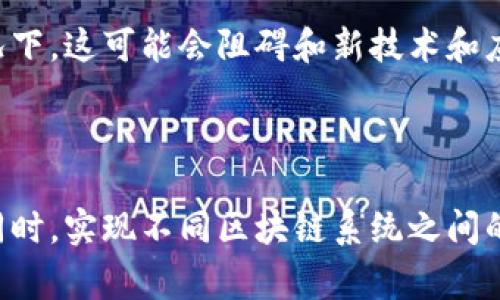 区块链多重标准是指在区块链技术和应用领域中，存在的各种不同的协议、标准及框架。这些标准可能涉及区块链的共识算法、网络架构、安全性、互操作性等方面。由于区块链的应用领域非常广泛，各种行业和组织会依据自身的需求和目标，制定不同的技术标准和实现方式。

### 区块链多重标准的背景

区块链技术自诞生以来，就吸引了大量的关注和研究。比特币的成功引发了对区块链潜力的探索，随之而来的是各种不同的区块链项目和平台。这些项目不仅有各自的目标和应用场景，还在技术实现上采取了不同的方式。

#### 技术协议的差异

不同的区块链项目会选择不同的技术协议来实现其功能。例如，比特币使用的工作量证明（PoW）机制与以太坊早期版本相似，但以太坊后来转向了权益证明（PoS）机制。这样的转变体现了不同区块链对于共识机制的不同需求和选择。

#### 安全和兼容性标准

区块链的安全性是极其重要的。不同项目使用不同的加密算法和安全协议，有时候甚至存在与其他区块链系统不兼容的情况。这种多样性一方面带来了技术创新，另一方面也增加了系统间的互操作性难度。

### 多重标准对行业的影响

区块链多重标准的存在带来了机遇和挑战。在某些情况下，多样的标准促使了创新，推动了行业的发展。然而，另一方面，这种多样性也可能导致互操作性的问题，使得不同的区块链平台之间很难相互沟通和协作。

#### 创新机会

多重标准为开发者提供了丰富的选择。不同的标准可以推动技术创新，使得新的功能和应用能够不断涌现。例如，一些项目可能更注重隐私保护，采用更加隐私友好的协议，而另一些项目则可能把效率和速度放在首位。

#### 互操作性的问题

然而，区块链多重标准也带来了互操作性的问题。不同的区块链系统可能无法直接交流，导致信息孤岛的现象。在某些情况下，这可能会阻碍和新技术和应用的整体发展。

### 结论

区块链多重标准的形成是一个复杂的过程，既反映了技术的发展，又体现了行业需求的多样性。未来，如何在保持创新的同时，实现不同区块链系统之间的互通无阻，将是行业面临的一大挑战。