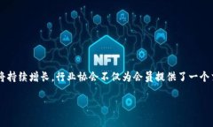 区块链领域的行业协会是专注于推动区块链技术