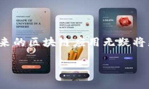 区块链应用程序（app）是基于区块链技术开发的软件应用，它们利用区块链的去中心化、透明和安全性质来解决各种问题。它们的出现标志着一个新的技术革新时代，正在改变我们与数据和交易的交互方式。

### 什么是区块链应用程序？

区块链的基本概念
区块链是一种分布式账本技术。它通过将数据分块并使用加密技术确保安全，来提供一种透明和不可篡改的数据存储方式。每一个区块都包含了一定数量的交易信息，并且每个区块都通过加密链接到前一个区块。这种结构形成了一个不断增长的链条，赋予了区块链系统的数据完整性和安全性。

区块链应用程序的特点
区块链应用程序之所以受到青睐，是因为它们具有几个显著特点：
ul
    listrong去中心化：/strong数据不是存储在单个中心化的服务器上，而是分布在网络中的多个节点，这种结构降低了单点故障的风险。/li
    listrong透明性：/strong所有交易记录都是公开的，可以随时被任何人查阅，增加了交易的可信度。/li
    listrong安全性：/strong通过密码学，数据在存储和传输过程中的安全性得到了保障，难以被篡改或伪造。/li
    listrong可追溯性：/strong每一笔交易都可以追溯，让整个过程透明可查。/li
/ul

### 区块链应用程序的种类

金融服务类应用
区块链技术最初是在金融行业取得了显着成效。例如，比特币和以太坊等数字货币，都是利用区块链技术创建的。金融服务类的区块链应用主要包括安全的支付系统、跨境支付和智能合约等。这些应用降低了交易成本，提高了交易效率。

供应链管理
区块链技术能够极大地改善供应链的透明性和可追溯性。在这一领域，区块链应用程序可以帮助跟踪产品的来源和运输过程，确保产品的真实性，减少伪造商品的问题。

去中心化金融（DeFi）应用
去中心化金融（DeFi）是区块链应用程序中的一大新兴领域。它通过智能合约提供各种金融服务，如借贷、交易所及保险服务，而无需传统金融机构的介入。用户可以在没有中介的情况下自由交易和投资。

数字身份管理
区块链技术也可用于数字身份管理。通过区块链，用户可以控制和管理自己的身份信息，防止身份盗用和滥用。这种应用正在受到越来越多企业的关注，尤其是在金融及政府机构中。

### 区块链应用程序的优势

提高透明度
区块链应用程序最大的优势在于其透明性。所有参与者可以实时看到交易的情况，防止了信息不对称。这种透明性不仅增强了信任，而且有助于合规和审计工作。

减少成本
由于去掉了中介，区块链技术可以减少交易过程中的成本。用户在进行交易时，无需支付高额的手续费，这为个体和企业节省了大量费用。

安全性和隐私保护
区块链利用复杂的加密技术保护数据安全。用户可以在保留隐私的同时，参与透明的交易。即使在信息泄露的情况下，黑客也很难获取用户的敏感信息。

### 区块链未来的展望

技术发展趋势
随着区块链技术的发展，未来的应用程序将越来越多。技术创新如侧链、跨链等，将使区块链的应用更加广泛和便利。预计在医疗、能源等不同领域，区块链应用将逐渐成为常态。

政策和法规的完善
区块链技术的普及离不开政策的支持。随着各国政府对区块链的重视，相关的法律法规也在逐渐完善。这将为区块链应用创造一个健康的发展环境。

用户教育的重要性
随着区块链技术的推广，用户的理解和接受程度也需提高。用户教育将帮助大众更好地理解区块链的好处，降低对新技术的恐惧感，提高参与度。

### 结语

区块链应用程序正逐渐渗透到我们生活的方方面面。它们为我们带来了更安全、更透明的交易方式。虽然目前区块链技术仍在不断发展中，但随着其潜力的不断被挖掘，未来的区块链应用无疑将更加丰富和多样化。无论是金融服务、供应链管理还是去中心化金融，区块链都在为我们打开新的可能性。随着技术的推进，我们期待看到一个更加可信和高效的数字世界。

区块链应用程序的潜力：探索去中心化时代的未来