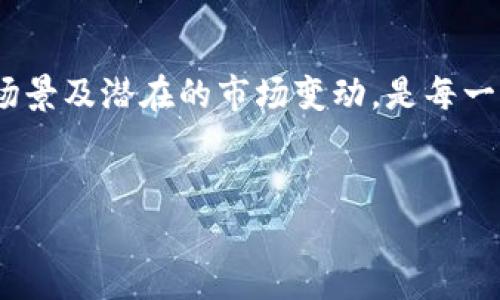 区块链比特元是什么

区块链技术近年来引起了广泛关注，而比特元作为一种特定的区块链数字资产，也逐渐成为人们热议的话题。在这个数字经济蓬勃发展的时代，了解比特元的性质、功能和潜在影响已变得尤为重要。

比特元的定义
比特元，通常是指一种基于区块链技术的数字资产。这种资产不仅具有传统货币的特征，还利用区块链的去中心化、透明性和不可篡改性等优势。比特元的出现，旨在为用户提供更安全、更高效的交易方式，同时推动金融科技的进一步发展。

比特元的工作原理
比特元的核心在于区块链技术。在区块链网络中，所有的交易记录都存储在互联网上的多个节点上。这种分布式账本系统确保了交易的有效性和安全性。每一次的比特元交易都会被记录在区块链上，并通过复杂的密码学算法进行验证，确保每一个交易都是合法且不可更改的。

比特元的优势
比特元作为一种新型的数字资产，拥有多个优势。首先，它去除了中介，使得交易过程更加简便和快速。用户只需通过个人钱包进行交易，无需传统银行的介入。此外，比特元交易的透明性也为用户提供了更高的信任感。所有的交易信息都可以在区块链上自由查阅，确保了其透明度和可追溯性。

比特元在金融科技中的应用
比特元不仅仅是一种投资工具，它还可以在多个领域中发挥作用。例如，在跨境支付中，比特元可以大幅降低手续费，提高交易效率。在供应链管理中，利用比特元可以实现产品的透明跟踪，降低风险和成本。此外，比特元还可以与智能合约结合，实现自动化和去中心化的契约执行，促进业务的灵活性和创新。

如何取得比特元
获取比特元的方式主要有两种：购买和挖矿。用户可以在数字货币交易所上直接购买比特元，也可以通过挖矿获得新生成的比特元。挖矿是一个通过复杂计算过程来验证交易并形成新区块的过程，成功的矿工将获得相应数量的比特元作为奖励。

比特元的市场前景
随着区块链技术的不断发展，比特元的市场前景也变得愈加广阔。目前，越来越多的企业和个人开始接受比特元作为支付手段，推动其应用场景的多元化。此外，随着各国政府对数字货币监管的逐步明确，比特元有望在未来的金融体系中扮演重要角色。

比特元的挑战
尽管比特元展现了诸多优势，但它同样面临一些挑战。例如，市场波动性较大，投资风险相对较高；此外，部分国家对数字货币的监管政策尚不明确，这可能对比特元的推广产生影响。用户在参与比特元交易时，需时刻保持警惕，了解相关的法律法规。

总结
比特元作为区块链领域的一种重要资产，不仅具有创新性和前瞻性，也为金融科技的发展带来了新的机遇。了解比特元的基本知识、应用场景及潜在的市场变动，是每一个对数字经济感兴趣的人应当关注的重点。我们期待未来比特元能在更广泛的应用领域中发挥其价值，推动全球经济的数字化进程。

相关关键词：
区块链, 比特元, 数字资产, 金融科技/guanjianci