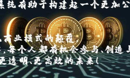 区块链思维的四个维度：重新定义信任与价值的框架

区块链, 透明性, 去中心化, 数字货币/guanjianci

引言
在数字化快速发展的今天，区块链技术逐渐崭露头角。它不仅是一种技术，更是一种思维方式。区块链思维释放了新的商业潜力，重新定义了信任与价值的框架。为了更好地理解区块链，我们必须关注其四个基本维度：透明性、去中心化、不可篡改性和智能合约。本文将详细解析这四个维度，并探讨它们带来的具体成果。

透明性：构建信任的基础
透明性是区块链思维的第一个维度。传统的商业模式往往依赖于中心化的信任机制，比如银行、政府等中介机构。然而，这种集中式的信任不仅存在腐败和欺诈的风险，还容易导致信息的不对称。
区块链通过去中心化的方式，使得所有交易记录都公开透明，任何人都可以进行验证。这就消除了信息的不对称，让每个参与者都能够在相同的基础上进行交易。以金融行业为例，客户可以看到自己的交易记录，并且可以检查交易的真实性，这在传统的金融模式中是难以实现的。
例如，区块链技术能够追踪食品的来源，这为消费者提供了更大的安全感。通过扫描二维码，消费者可以看到食品的每一个环节，从农田到餐桌。这种透明性大大增强了消费者对品牌的信任。

去中心化：打破权力的垄断
去中心化是区块链的核心特征之一。在传统的经济模式中，大型机构往往掌握着资源与权力。然而，去中心化的区块链使得每个人都有机会参与与贡献。这样的模式不仅促进了创新，还降低了运营成本。
例如，在社交媒体平台上，用户生成的内容通常被平台掌控。若采用区块链技术，用户将拥有对自己内容的所有权。这意味着他们能够通过自己的创作获取更多的收益，而不是将大部分收益贡献给平台。
去中心化也在数字货币上得到了充分体现。比特币的流行使得人们无需依赖银行即可交易。每一个用户都是网络的一部分，每笔交易都在全网中得到验证。这种去中心化的特性使得金融交易更加高效，也更加安全。

不可篡改性：确保数据的安全
不可篡改性是区块链技术非常重要的特征。一旦数据被写入区块链，便无法被随意修改。这一特性保证了信息的真实性和完整性。在处理数据时，一旦信息被记录，任何试图篡改的行为都会被系统自动识别。
这在很大程度上减少了数据造假的风险。以房地产交易为例，传统的房地产交易中，往往会出现产权纠纷或虚假信息。而通过区块链记录所有交易信息，产权的持有者和交易历史便都可以被清晰地追溯。这为房地产市场提供了更大的透明度和可信度。

智能合约：自动化与效率的提升
智能合约是区块链技术的一项革命性应用。智能合约是自动执行的合约，条件一旦被满足，就会自动执行相关操作。它消除了对中介的需求，节省了时间与成本。
例如，保险行业可以利用智能合约自动处理理赔业务。当特定条件满足时，理赔金额会直接转账至投保人账户。这样的方式大大提升了客户体验，同时降低了运营成本。这在传统保险行业中是非常难以实现的。
此外，智能合约还可以用于供应链管理。通过设定条件，智能合约可以追踪每一环节的有效性，确保产品的质量和来源。这种自动化的流程降低了人为错误的可能性，提高了整体效率。

四个维度的交互作用
区块链思维的四个维度并不是孤立存在的，它们之间是相互作用、相辅相成的。透明性增强了去中心化的效果；去中心化为透明性提供了基础；不可篡改性确保了数据的安全性，而智能合约则通过自动化实现了高效运作。
例如，个体用户在去中心化的平台上，能够利用透明的交易过程，确信自己的数据不会被篡改。在此基础上，智能合约不断提升效率。这样的生态系统有助于构建起一个更加公平和开放的商业环境。

结论
区块链思维不仅仅是一种技术框架，更是一种重新定义信任和价值的新方式。通过提升透明性、去中心化、不可篡改性和智能合约，实现了对传统商业模式的颠覆。
未来，随着区块链技术的不断发展，这四个维度将显得愈加重要。它们将推动各行各业进行数字化转型，创造出更多的机遇与价值。在这个过程中，每个人都有机会参与、创造与分享。
因此，掌握区块链思维，将使我们在未来的数字经济中立于不败之地。无论是个人、企业，还是政府，都会从中获益。让我们共同期待，一个更开放、更透明、更高效的未来！