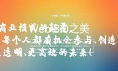 区块链思维的四个维度：重新定义信任与价值的