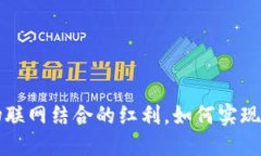 区块链与物联网结合的红利，如何实现收益最大