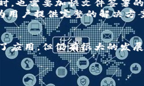 中迅易签是一种基于区块链技术的电子签名服务平台。它利用区块链的不可篡改性和透明性，为用户提供安全可靠的电子签名解决方案。以下是关于中迅易签的一些详细介绍。

中迅易签的基本概念
中迅易签，顾名思义，是一个专注于电子签名的解决方案。它的核心在于使用区块链技术来确保文件或合同的真实性和可靠性。区块链的特性使得每一个签名和每一个文件的变更都被记录在链上，任何人都无法轻易修改，从而保障了合同的完整性与安全性。

区块链技术对电子签名的重要性
电子签名在现代商业中发挥着越来越重要的作用。在传统的签名方式中，纸质文件的处理往往耗时耗力，且容易出现丢失、篡改等问题。而中迅易签所依赖的区块链技术，可以有效解决这些问题。
区块链具有去中心化的特点。这意味着没有单一的控制机构来处理所有的交易和记录。每一笔交易和数据都被分散到网络中的多个节点上保存。这种分散性大大增强了信任度，因为即使某个节点被破坏，其他节点仍然可以保存完整的数据。

中迅易签的优势
使用中迅易签，有几个明显的优势：
ul
listrong安全性高：/strong利用区块链的加密技术，每一份文件都可以得到有效保护，防止被篡改或伪造。/li
listrong随时随地签署：/strong用户可以随时通过互联网对合同进行签署，无需亲临现场。/li
listrong降低成本：/strong电子签名的使用减少了纸张和邮寄成本，同时也缩短了合同签署的时间。/li
listrong环境友好：/strong减少纸张使用，有助于保护我们的环境。/li
/ul

中迅易签的使用场景
中迅易签可以应用于多个领域，以下是一些常见的使用场景：
ul
listrong企业合同：/strong公司之间的各种商业合同都可以使用中迅易签进行电子签名，提高效率。/li
listrong法律文件：/strong诸如房屋买卖、租赁协议等法律文件的签署，可以通过中迅易签保证文件的合法性和有效性。/li
listrong个人事务：/strong个人在日常生活中可能会需要一些文件或协议的签署，如借款协议、谅解备忘录等。/li
/ul

中迅易签的用户体验
用户在使用中迅易签时，首先需要注册一个账户。注册过程简单，只需填写基本信息并进行身份验证。
注册后，用户可以上传需要签署的文件。文件支持多种格式，包括PDF、Word等。上传完成后，用户可以邀请其他签署方进行签名。每个签署方都将收到一封电子邮件通知，点击链接后即可进行签署。
签署完成后，所有参与方将收到一份包含电子签名和时间戳的确认文件。此文件与原始文件一起保存在区块链上，确保其完整性。

中迅易签的未来发展方向
随着区块链和电子签名技术的不断发展，中迅易签的未来发展方向将会更加广泛。
首先，随着越来越多的企业和个人开始接受电子签名，中迅易签需要不断用户体验，提升系统的稳定性和安全性。同时，也需要加快文件签署的速度，以满足用户对高效办公的需求。
其次，中迅易签可以与其他区块链应用结合，实现更丰富的功能。例如，可以与供应链管理、身份认证等工具相结合，为用户提供完整的解决方案。

总结
中迅易签是一个基于区块链技术的电子签名服务平台，具有安全、高效、环保等优点。虽然目前已经在多个领域得到了应用，但仍有很大的发展空间。随着社会各界对电子签名的认可度逐步提高，中迅易签的前景可期。

希望这些内容能帮助你深入了解中迅易签及其在区块链技术中的运用。如有其他问题，欢迎随时提问！