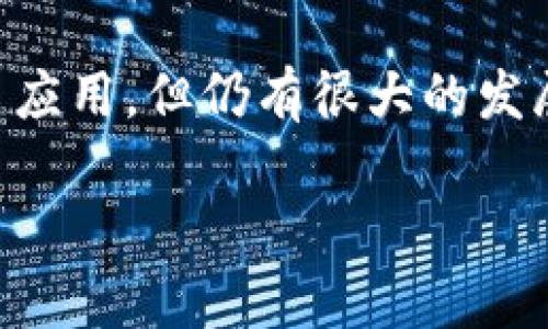 中迅易签是一种基于区块链技术的电子签名服务平台。它利用区块链的不可篡改性和透明性，为用户提供安全可靠的电子签名解决方案。以下是关于中迅易签的一些详细介绍。

中迅易签的基本概念
中迅易签，顾名思义，是一个专注于电子签名的解决方案。它的核心在于使用区块链技术来确保文件或合同的真实性和可靠性。区块链的特性使得每一个签名和每一个文件的变更都被记录在链上，任何人都无法轻易修改，从而保障了合同的完整性与安全性。

区块链技术对电子签名的重要性
电子签名在现代商业中发挥着越来越重要的作用。在传统的签名方式中，纸质文件的处理往往耗时耗力，且容易出现丢失、篡改等问题。而中迅易签所依赖的区块链技术，可以有效解决这些问题。
区块链具有去中心化的特点。这意味着没有单一的控制机构来处理所有的交易和记录。每一笔交易和数据都被分散到网络中的多个节点上保存。这种分散性大大增强了信任度，因为即使某个节点被破坏，其他节点仍然可以保存完整的数据。

中迅易签的优势
使用中迅易签，有几个明显的优势：
ul
listrong安全性高：/strong利用区块链的加密技术，每一份文件都可以得到有效保护，防止被篡改或伪造。/li
listrong随时随地签署：/strong用户可以随时通过互联网对合同进行签署，无需亲临现场。/li
listrong降低成本：/strong电子签名的使用减少了纸张和邮寄成本，同时也缩短了合同签署的时间。/li
listrong环境友好：/strong减少纸张使用，有助于保护我们的环境。/li
/ul

中迅易签的使用场景
中迅易签可以应用于多个领域，以下是一些常见的使用场景：
ul
listrong企业合同：/strong公司之间的各种商业合同都可以使用中迅易签进行电子签名，提高效率。/li
listrong法律文件：/strong诸如房屋买卖、租赁协议等法律文件的签署，可以通过中迅易签保证文件的合法性和有效性。/li
listrong个人事务：/strong个人在日常生活中可能会需要一些文件或协议的签署，如借款协议、谅解备忘录等。/li
/ul

中迅易签的用户体验
用户在使用中迅易签时，首先需要注册一个账户。注册过程简单，只需填写基本信息并进行身份验证。
注册后，用户可以上传需要签署的文件。文件支持多种格式，包括PDF、Word等。上传完成后，用户可以邀请其他签署方进行签名。每个签署方都将收到一封电子邮件通知，点击链接后即可进行签署。
签署完成后，所有参与方将收到一份包含电子签名和时间戳的确认文件。此文件与原始文件一起保存在区块链上，确保其完整性。

中迅易签的未来发展方向
随着区块链和电子签名技术的不断发展，中迅易签的未来发展方向将会更加广泛。
首先，随着越来越多的企业和个人开始接受电子签名，中迅易签需要不断用户体验，提升系统的稳定性和安全性。同时，也需要加快文件签署的速度，以满足用户对高效办公的需求。
其次，中迅易签可以与其他区块链应用结合，实现更丰富的功能。例如，可以与供应链管理、身份认证等工具相结合，为用户提供完整的解决方案。

总结
中迅易签是一个基于区块链技术的电子签名服务平台，具有安全、高效、环保等优点。虽然目前已经在多个领域得到了应用，但仍有很大的发展空间。随着社会各界对电子签名的认可度逐步提高，中迅易签的前景可期。

希望这些内容能帮助你深入了解中迅易签及其在区块链技术中的运用。如有其他问题，欢迎随时提问！