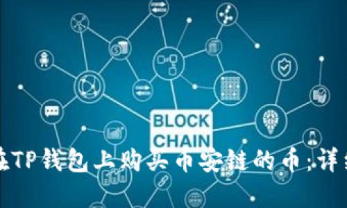 如何在TP钱包上购买币安链的币：详细指南