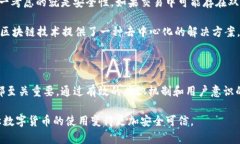 区块链的双花问题是指同一笔数字货币被重复使