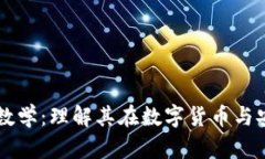深入探讨区块链数学：理解其在数字货币与安全