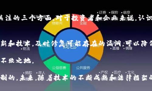 区块链技术自诞生以来，因其去中心化、透明性和安全性等优势而受到广泛关注。然而，尽管区块链技术有着很多潜在的好处，但也伴随着一些风险。以下是区块链三大风险的详细内容：

1. 技术风险
区块链技术虽然很先进，但仍处于发展阶段。技术本身可能存在bug或漏洞，导致安全隐患。例如，智能合约是一种自动执行合约的程序，但一旦编写不当，就可能被黑客利用，造成财产损失。
此外，区块链的可扩展性问题也是一个重要的技术风险。现有的区块链系统在处理大量交易时，性能往往会显著下降，影响用户体验。
此外，区块链技术的不断发展也意味着新技术的出现，可能会导致现有技术的淘汰。这种技术的快速变化增加了投资者的不确定性，可能导致损失。

2. 法律与合规风险
区块链作为一种新兴技术，在法律和政策方面仍有许多不确定性。不同国家对区块链及相关加密货币的监管政策各不相同，可能会对项目的合法性产生影响。
例如，在某些国家，加密货币被视为合法货币，而在另一些地方则被禁止。这种不一致可能导致项目在某些区域无法运营，进而影响整体市场。
同时，数据隐私和安全性也是法律风险的重要方面。区块链上的数据是公开的，这使得如何在遵循隐私法的前提下操作成为一个复杂的问题。一旦出现数据泄露，企业可能面临严重的法律后果。

3. 市场风险
区块链相关项目的市场风险主要体现在价格波动上。加密货币的价格通常非常不稳定，受到多种因素的影响，包括市场情绪、政策变化和技术进步等。
这种价格波动不仅影响投资者的信心，也可能导致企业在融资和运营方面的困难。对于依赖加密货币进行交易的公司，价格的剧烈波动可能会带来较大的财务风险。
此外，市场上存在大量的竞争者，新项目层出不穷，这使得投资者很难判断哪个项目具有长期价值。这种高度的市场竞争也增加了失败的风险。

总结
尽管区块链技术具有很多潜在的好处，但其风险不可忽视。技术风险、法律与合规风险以及市场风险是目前行业内最需要关注的三个方面。对于投资者和企业来说，认识和管理这些风险尤为重要。随着区块链技术的不断发展，如何在规避风险的同时充分利用其优势，将成为未来发展的关键。

应对风险的策略
为了有效应对这些风险，企业和投资者可以采取一些策略。首先，对技术进行全面的评估和测试是非常重要的。通过不断更新和技术，及时修复可能存在的漏洞，可以降低技术风险。
其次，了解和遵循法律法规是企业合规运营的基础。咨询专业的法律团队，确保项目的合规性，可以有效降低法律风险。
最后，市场研究也不可忽视。定期分析市场动态，了解竞争对手和潜在的市场机会，可以帮助企业在激烈的市场竞争中立于不败之地。

通过以上分析，我们可以看到，虽然区块链技术面临着诸多风险，但只要采用正确的应对措施，这些风险是可以被管理和控制的。未来，随着技术的不断成熟和法律框架的完善，区块链有望为各行各业带来更加持久的价值和创新。