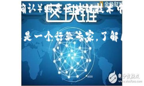 区块链技术是近年来备受关注的一个热门话题。它不仅在金融领域的应用引起了广泛讨论，也逐渐影响到供应链管理、数字身份认证等多个领域。在这篇文章中，我们将深度探讨区块链技术的基本概念与应用。同时，我们也将探讨“qc”在区块链中的含义和作用。下面，我们将对这个话题进行详细介绍。

区块链的基本概念
区块链是一种分布式账本技术。它通过去中心化的方式，将数据记录在一个不断增长的链条上。每一个“区块”都包含了一定数量的交易信息。而这些区块通过加密算法串联在一起，形成一个不可篡改的“链”。

这种技术的核心在于它的去中心化特点。传统的数据库是由中心化的服务器管理。而区块链则将数据分散存储在网络中的每一个节点上。这样一来，即便是某些节点出现故障，整个网络依旧能够正常运转。

区块链的主要特点
区块链技术具有几个显著的特点：
ul
  listrong透明性：/strong每一笔交易信息都能在网络中公开查阅。这提高了信任度，减少了 fraud（欺诈）的可能性。/li
  listrong安全性：/strong由于采用了加密算法，区块链上的数据难以被篡改或伪造。/li
  listrong去中心化：/strong没有单一的控制方，使得信息更为公平和统一。/li
  listrong不可逆性：/strong一旦交易被记录在区块链上，就无法再做更动。/li
/ul

区块链的应用领域
区块链的应用已经从最初的比特币扩展到各种领域，包括但不限于：
ul
  li金融服务：如跨境支付、数字货币等。/li
  li供应链管理：追踪产品从原材料到成品的整个过程，提高效率与透明度。/li
  li数字身份：帮助用户建立和管理他们的数字身份。/li
  li智能合同：基于区块链的自动化合同执行，省去中间环节。/li
/ul

qc在区块链中的含义
在区块链的语境中，“qc”通常是指“Quantitative Confirmation”（量化确认）。这一概念在验证交易和确保网络正常运转方面起着关键作用。

量化确认关注于通过一定算法计算区块的有效性。这是为什么在执行交易之前，网络会通过算力对区块进行验证。这一过程确保了所有的交易都是合法的，并且未被篡改。

区块链技术的未来展望
随着技术的不断进步，区块链的应用将会更加广泛。我们正处于一个数字化快速发展的时代，许多行业都可能因区块链技术而受到颠覆。

不过，区块链技术的普及同样面临着挑战，比如法律法规的适应性问题以及技术本身的可扩展性等。但无论怎样，这项技术都已成为全球数字经济的重要组成部分。

总结
区块链技术为我们提供了一种全新的数据管理方式。它的去中心化、透明性和安全性，使得我们可以更好地信任网络中的信息。而qc（量化确认）则是区块链技术中必不可少的一环，它帮助我们确保所有交易的合法性和透明性。

未来，随着人们对区块链的深入了解和应用，区块链技术将会更好地服务于我们的生活、生产和商业各个方面。无论你是一个普通的用户还是一个行业专家，了解区块链及其相关概念如qc，都是非常重要的。这将有助于你更好地融入未来的数字化社会。 

以上内容关于区块链及其相关概念的介绍，相信对您了解这一领域有所帮助。如果您对区块链有更多的问题或想法，欢迎随时交流。
