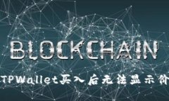 如何解决TPWallet买入后无法显示价格的问题