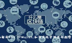 全面解析EOS TPWallet：如何高效管理您的数字资产