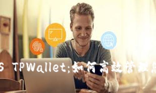 全面解析EOS TPWallet：如何高效管理您的数字资产