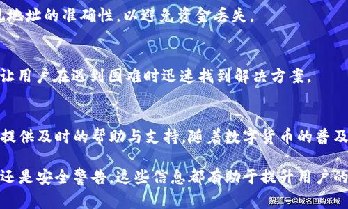 区块链钱包提示信息通常是指用户在使用区块链钱包时遇到的一些系统通知、警告或者提示。这些提示信息可以帮助用户更好地理解他们的交易状态、账户安全、资金余额等重要事项。以下是区块链钱包中常见的几种提示信息类型：

### 1. 交易确认提示
当用户发起一笔交易后，钱包会提供一个交易确认的提示。这通常会显示交易的状态，比如“交易进行中”、“交易已确认”或“交易失败”。这种信息可以帮助用户了解交易进展，以便他们及时作出反应。

### 2. 余额变动通知
区块链钱包经常会向用户提供余额变动的通知。例如，当用户收到新币时，钱包会提示“您已收到XXX数量的币”。这些通知可以帮助用户实时监控他们的资产变化。

### 3. 安全警告
安全性是数字货币交易中至关重要的一个方面。很多钱包会向用户发送安全警告，比如“您的账户正在异地登录”或者“请注意防范钓鱼网站”。这些提醒旨在提高用户对潜在安全风险的警觉性。

### 4. 软件更新提示
区块链钱包有时会提示用户进行软件更新。这是非常重要的，因为更新通常包括安全补丁和新功能，能够提升用户体验和钱包的安全性。

### 5. 交易费用提醒
用户进行交易时，钱包可能会提示当前的交易费用情况。例如，钱包可能会显示“当前网络拥堵，建议提高交易费用以加快确认速度”。这种信息能够帮助用户做出更明智的交易决策。

### 6. 账户设置提示
在钱包的设置界面，用户可能会看到一些提示信息。这些信息可能包括“请设置强密码以保护您的账户安全”或“建议开启双重身份验证”。这些提示能够有效提高用户账户的安全性。

### 7. 提现及充值提示
在进行资金提现或充值时，钱包通常会提示相关的操作步骤和注意事项。例如，在提现时，钱包可能会提醒用户确认提现地址的准确性，以避免资金丢失。

### 8. 客服支持信息
当用户在使用钱包过程中遇到问题时，一些钱包会提供客服支持信息。提示如“如需帮助，请联系我们的客服团队”可以让用户在遇到困难时迅速找到解决方案。

### 结论
区块链钱包中的提示信息是用户体验的重要组成部分。这些信息不仅可以帮助用户了解交易状态、保护账户安全，还能提供及时的帮助与支持。随着数字货币的普及，用户对钱包提示信息的关注和理解将越来越深入。

通过以上的介绍，区块链钱包的提示信息在用户的日常使用中扮演着非常重要的角色。无论是交易确认、余额变动通知还是安全警告，这些信息都有助于提升用户的使用体验和资金安全。希望每位用户都能充分发挥这些提示信息的作用，以确保他们在数字货币世界中的成功与安全。