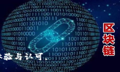 在区块链和加密货币的领域中，SUSHI是一个相对知名的去中心化交易所（DEX）和流动性平台。SushiSwap（SUSHI）最初是在2020年推出的，其目标是为用户提供一个可以自由交易加密资产的平台，并通过去中心化的方式增加流动性。

什么是SushiSwap？
SushiSwap是一个基于以太坊的去中心化交易平台。它允许用户通过流动性池进行交易，而不需要依赖传统的中心化交易所。用户可以通过提供流动性赚取交易费用和SUSHI代币作为奖励。SushiSwap旨在用户体验，同时为流动性提供者提供经济激励。

SushiSwap的历史背景
SushiSwap的诞生源于对Uniswap的模仿与改进。创始人Chef Nomi起初推出SushiSwap以吸引Uniswap的用户，并借用其成功的机制。SushiSwap在推出后不久便获得了高度关注，并吸引了大量用户和资金。随着发展，SushiSwap不仅增加了更多功能，还建立了自己的社区治理机制。

SUSHI代币的作用
SUSHI是SushiSwap平台的原生代币，主要有以下几个作用：
ul
    listrong流动性挖矿：/strong用户通过提供流动性而获得SUSHI代币作为奖励。/li
    listrong治理投票：/strongSUSHI持有者可以参与平台的治理，通过投票决定平台的重大改动和未来方向。/li
    listrong手续费返还：/strongSUSHI持有者可以通过质押代币获得交易手续费的分红，进一步增加收益。/li
/ul

SushiSwap的特点
SushiSwap有几个突出的特点，使其在去中心化交易所中脱颖而出：
ul
    listrong用户友好的界面：/strongSushiSwap提供直观易用的界面，使任何人都能轻松进行交易和流动性提供。/li
    listrong多样化的功能：/strong除了基本的流动性池，SushiSwap还包括交易聚合器、借贷、收益农业等多种功能，以满足用户的多样化需求。/li
    listrong社区治理：/strongSushiSwap通过去中心化自治组织（DAO）来管理平台，赋予用户更多的控制权。/li
/ul

如何在SushiSwap上进行交易？
在SushiSwap上进行交易相对简单。首先，你需要拥有以太币（ETH）或其他任意支持的Token。接下来，按照以下步骤操作：
ol
    listrong连接你的钱包：/strong使用支持以太坊的浏览器钱包（如MetaMask）连接SushiSwap。/li
    listrong选择交易对：/strong选择你想交易的币种，SushiSwap会显示当前的汇率和流动性信息。/li
    listrong输入你的交易金额：/strong输入想要交易的数量，确保你有足够的流动性以完成交易。/li
    listrong确认交易：/strong检查费用和滑点，然后确认交易。你的交易将在区块链上被处理，并且会立即显示在你的Wallet里。/li
/ol

流动性提供：如何获得SUSHI奖励？
通过在SushiSwap上提供流动性，用户可以获得SUSHI代币作为奖励。流程如下：
ol
    listrong选择流动性池：/strong查看可用的流动性池，选择合适的交易对。/li
    listrong提供流动性：/strong输入想要提供的Token数量。系统会自动计算你需提供的另一种Token数量。/li
    listrong确认交易。/strong一旦流动性提供完成，你将获得相应的LP代币，代表你在流动性池中的份额。/li
/ol

风险与挑战
尽管SushiSwap提供了诸多优势，但也存在风险：
ul
    listrong智能合约风险：/strong任何去中心化平台都面临智能合约漏洞的风险，可能导致资产损失。/li
    listrong价格波动：/strong流动性提供可能存在无常损失的风险，流动性提供者可能面临价格波动造成的损失。/li
    listrong市场竞争：/strongSushiSwap面临来自其他DEX的竞争，未来发展需要不断创新和改进。/li
/ul

未来展望
随着DeFi生态系统的快速发展，SushiSwap有着良好的发展前景。团队持续努力拓展平台功能并用户体验，吸引更多的用户加入。随着市场需求的变化，SushiSwap可能会引入更多的产品和服务，如NFT市场、借贷平台等，进一步丰富其生态系统。

总结
SushiSwap是一个充满活力的去中心化交易平台，提供了便利的交易体验和多样的流动性解决方案。通过参与流动性提供和平台治理，用户不仅能享受到交易的趣味，还能获得经济激励。然而，用户在参与时也应考虑到可能的风险，确保在安全的环境下进行交易。随着DeFi领域的不断变化，SushiSwap将继续发挥重要作用，助力更多用户探索加密货币的价值。

附录：进一步学习资源
若想进一步了解SushiSwap及其功能，建议访问其官方网站或加入社区讨论。以下是一些有用的链接：
ul
    lia href=