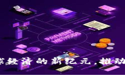 bianjie
世界区块链：开启全球经济的新纪元，推动数字资产与金融革新