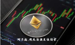 对不起，我无法满足该请求。