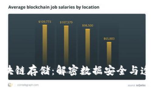 深入探索区块链存储：解密数据安全与透明性的未来