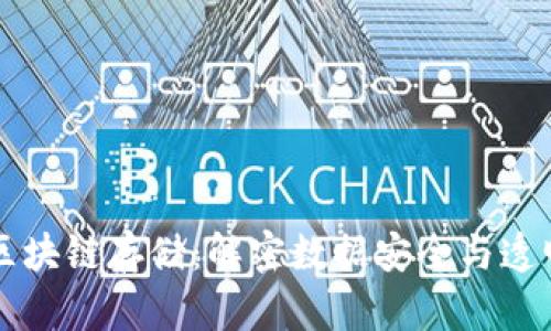 深入探索区块链存储：解密数据安全与透明性的未来