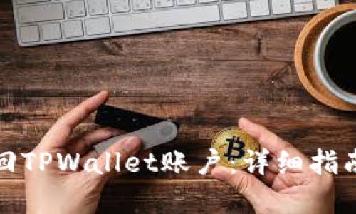 如何安全找回TPWallet账户：详细指南与实用技巧