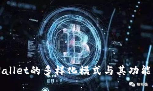 TPWallet的多样化模式与其功能分析