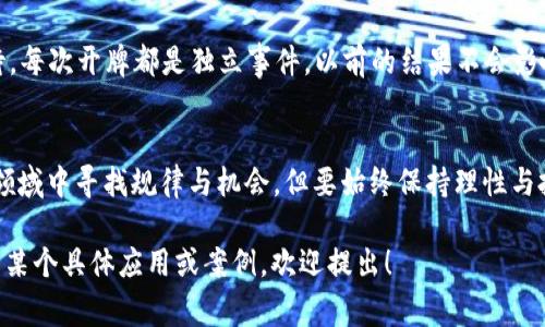 区块链技术虽然是一个广泛使用的概念，但而言及“开牌规律”这一术语，我们通常需要将其与一些特定应用案例结合起来理解。在具体的场景中，例如区块链游戏或去中心化金融（DeFi）产品中，开牌规律可能涉及随机性、透明性和智能合约等方面。为了帮助你更好地理解这一概念，以下将详细分析。

什么是区块链
区块链是一种去中心化的分布式账本技术。它通过数据块的链接形成链条，确保数据的安全性和不可篡改性。这种技术最初是为比特币等数字货币而设计的，但如今广泛应用于金融、物流、医疗等多个领域。

开牌规律的定义
在某些游戏或金融应用中，“开牌”可能意味着揭示某个结果或状态。这里的“开牌规律”通常指的是一种模式或方法，通过分析历史数据来预测未来状态。例如，在一款基于区块链的卡牌游戏中，玩家可能希望了解哪些卡牌更可能被抽中。

区块链的透明性和可审计性
区块链的透明性使得每一笔交易都有迹可循。所有数据都存储在一个公共账本上，任何人都可以查阅。这对于发现开牌规律是非常有帮助的。玩家可以查看历史开牌记录，从而对游戏的随机性进行分析。

智能合约与随机性
智能合约是一种自执行的合约，合约条款以代码形式存储在区块链上。由于其自动执行的特性，智能合约能够确保开牌过程的随机性和公正性。在去中心化的游戏中，智能合约通常用于控制结果的生成，确保结果是完全随机的，而不是由中心化机构操控的。

历史数据分析的重要性
要找到开牌规律，分析历史数据至关重要。通过收集和分析过去的开牌结果，玩家可以识别某些模式或趋势。这种趋势可以是某种卡牌被抽中的频率，或者某种特定策略的成功率。在区块链游戏中，所有交易信息都保存在链上，使得这一过程变得更加简单和透明。

数据挖掘与机器学习
使用数据挖掘和机器学习技术，可以进一步提高分析的准确性。通过对大数据的深入分析，玩家可以构建模型来预测未来的开牌结果。这不仅适用于游戏，也可以应用于包括金融交易等在内的其他领域。

玩家社区的作用
在许多区块链项目中，玩家社区的活跃程度会直接影响开牌规律的研究。活跃的社区可以分享数据、策略和心得，甚至开发出新的工具来助力决策。社交平台和论坛成为讨论和研究开牌规律的重要场所。

常见的误区
在寻找开牌规律时，许多玩家容易产生误区。例如，认为历史结果会影响未来的独立事件。这实际上是“赌徒谬误”，需要理性看待。每次开牌都是独立事件，以前的结果不会影响未来的概率。

总结
区块链的透明性和不可篡改性为研究开牌规律提供了良好的基础。通过智能合约、数据分析和社区协作，玩家可以在这个新兴领域中寻找规律与机会。但要始终保持理性与批判思维，避免陷入误区。这是一个充满机遇与挑战的领域，只有不断学习与探索，才能站在时代的前沿。

以上内容只是对“区块链开牌规律”这一主题的基本介绍，具体分析与研究需要更深入的探讨和实践。如果你有兴趣进一步了解某个具体应用或案例，欢迎提出！