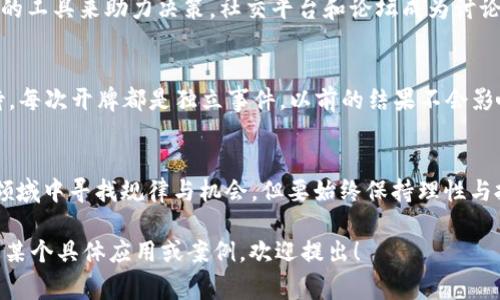 区块链技术虽然是一个广泛使用的概念，但而言及“开牌规律”这一术语，我们通常需要将其与一些特定应用案例结合起来理解。在具体的场景中，例如区块链游戏或去中心化金融（DeFi）产品中，开牌规律可能涉及随机性、透明性和智能合约等方面。为了帮助你更好地理解这一概念，以下将详细分析。

什么是区块链
区块链是一种去中心化的分布式账本技术。它通过数据块的链接形成链条，确保数据的安全性和不可篡改性。这种技术最初是为比特币等数字货币而设计的，但如今广泛应用于金融、物流、医疗等多个领域。

开牌规律的定义
在某些游戏或金融应用中，“开牌”可能意味着揭示某个结果或状态。这里的“开牌规律”通常指的是一种模式或方法，通过分析历史数据来预测未来状态。例如，在一款基于区块链的卡牌游戏中，玩家可能希望了解哪些卡牌更可能被抽中。

区块链的透明性和可审计性
区块链的透明性使得每一笔交易都有迹可循。所有数据都存储在一个公共账本上，任何人都可以查阅。这对于发现开牌规律是非常有帮助的。玩家可以查看历史开牌记录，从而对游戏的随机性进行分析。

智能合约与随机性
智能合约是一种自执行的合约，合约条款以代码形式存储在区块链上。由于其自动执行的特性，智能合约能够确保开牌过程的随机性和公正性。在去中心化的游戏中，智能合约通常用于控制结果的生成，确保结果是完全随机的，而不是由中心化机构操控的。

历史数据分析的重要性
要找到开牌规律，分析历史数据至关重要。通过收集和分析过去的开牌结果，玩家可以识别某些模式或趋势。这种趋势可以是某种卡牌被抽中的频率，或者某种特定策略的成功率。在区块链游戏中，所有交易信息都保存在链上，使得这一过程变得更加简单和透明。

数据挖掘与机器学习
使用数据挖掘和机器学习技术，可以进一步提高分析的准确性。通过对大数据的深入分析，玩家可以构建模型来预测未来的开牌结果。这不仅适用于游戏，也可以应用于包括金融交易等在内的其他领域。

玩家社区的作用
在许多区块链项目中，玩家社区的活跃程度会直接影响开牌规律的研究。活跃的社区可以分享数据、策略和心得，甚至开发出新的工具来助力决策。社交平台和论坛成为讨论和研究开牌规律的重要场所。

常见的误区
在寻找开牌规律时，许多玩家容易产生误区。例如，认为历史结果会影响未来的独立事件。这实际上是“赌徒谬误”，需要理性看待。每次开牌都是独立事件，以前的结果不会影响未来的概率。

总结
区块链的透明性和不可篡改性为研究开牌规律提供了良好的基础。通过智能合约、数据分析和社区协作，玩家可以在这个新兴领域中寻找规律与机会。但要始终保持理性与批判思维，避免陷入误区。这是一个充满机遇与挑战的领域，只有不断学习与探索，才能站在时代的前沿。

以上内容只是对“区块链开牌规律”这一主题的基本介绍，具体分析与研究需要更深入的探讨和实践。如果你有兴趣进一步了解某个具体应用或案例，欢迎提出！