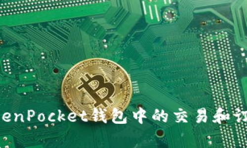 如何取消TokenPocket钱包中的交易和订单：详细指南
