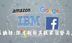 最强的区块链：深度剖析其技术优势与应用潜力