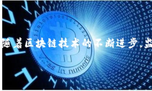 区块链监控指的是对区块链网络和其上发生的交易活动进行实时或定期的观察和分析。通过监控，可以获取有关网络健康状态、交易活动、用户行为等多方面的信息。下面详细介绍一下区块链监控的主要内容、意义和实现方式。

### 区块链监控的主要内容

1. 交易监控
交易监控是区块链监控的核心部分。通过追踪每一笔交易，能够了解资金流动的情况。此外，监控能够帮助识别异常交易。这些交易可能是洗钱、欺诈或其他违法活动的表现。

2. 节点监控
区块链网络由多个节点组成。监控这些节点的状态和性能，可以确保网络的正常运行。节点的健康状态、响应时间等指标，都可以通过监控工具进行跟踪和分析。

3. 网络状态监控
监控区块链网络的整体健康状态，包括区块生成速度、网络延迟和其他性能指标。这些数据可以帮助开发者和当前网络的效率和可靠性。

4. 数据分析与报告
通过对监控数据进行分析，可以生成详细的报告。这些报告可以为决策提供数据支持，比如系统性能、发现潜在的安全漏洞等。

### 区块链监控的意义

1. 安全性
由于区块链的去中心化特性，监控可以帮助防止和识别安全威胁。及时发现异常活动，有助于维护网络的安全。

2. 合规性
对于一些需要遵循法律法规的行业，如金融行业，监控是维护合规的重要手段。监控能够提供必要的审计跟踪，确保所有交易都在法律允许的范围内进行。

3. 性能
通过对节点和网络状态的监控，可以识别瓶颈和低效环节。这个过程有助于不断网络性能，提升用户体验。

4. 增强信任
用户对于区块链平台的信任来源于透明度和安全性。通过公开的监控数据，可以增强用户的信任感，促进平台的使用和发展。

### 区块链监控的实现方式

1. 监控工具的选择
市场上有许多工具可用于区块链监控。这些工具可以提供实时数据、警报和分析功能。选择合适的工具至关重要，以满足具体的业务需求。

2. 定制化监控策略
不同的业务需求往往需要不同的监控策略。定制化的监控方案可以更好地符合具体情况，确保监控的有效性。

3. 整合数据源
为了获得全面的监控视角，可以将不同来源的数据进行整合。例如，将交易数据、节点性能数据和用户行为数据结合，进行综合分析。

4. 实时警报机制
建立实时警报机制，可以在出现异常活动时第一时间通知相关人员。这样可以提高响应速度，减少潜在损失。

### 结论

区块链监控是维护区块链网络健康与安全的重要手段。通过监控，可以性能、增强信任、确保合规，进而推动业务的发展。随着区块链技术的不断进步，监控的重要性将愈加明显。对于参与区块链生态系统的所有利益相关者而言，理解和实施有效的监控策略是至关重要的。

如果您对区块链监控有进一步的问题或需要更详细的信息，请随时询问！