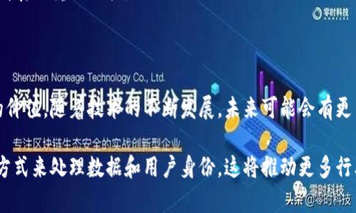 区块链母盒（Blockchain Mother Box）是一个相对较新的概念，通常用于指代区块链技术在去中心化、数据管理、身份验证等领域的综合应用平台。虽然这个概念可能在不同的圈子中有不同的定义，但它通常包含以下几个核心特点：

1. **去中心化的数据管理**：区块链母盒通过集成去中心化的技术，使得数据的存储和管理不再依赖于单一的中心化服务器。这样可以减少数据泄露和篡改的风险。

2. **智能合约支持**：许多区块链母盒平台会集成智能合约功能，允许用户设定自动执行的合约，这在金融、保险等行业中应用广泛。

3. **身份验证**：区块链的不可篡改性使得身份验证过程更加安全。每个用户都可以使用区块链母盒来管理自己的身份信息，确保其私密性和安全性。

4. **去中心化应用（DApps）的支持**：区块链母盒通常设计用于支持去中心化应用的开发与部署，开发者可以在这个平台上创建新应用。

5. **多种加密货币支持**：一些区块链母盒还可能集成多个加密货币钱包，用户可以在一个平台中管理不同的数字资产。

### 区块链母盒的应用领域

区块链母盒的灵活性和强大的特性使其在多个领域都有应用：

#### 1. 金融服务

在金融服务行业，区块链母盒可以用于跨境支付、资金转移和资产管理。通过去中心化的特点，用户能够更快速、更安全地完成交易。

#### 2. 供应链管理

在供应链管理中，区块链母盒可以用于实时跟踪产品，从原材料采购到成品交付的全过程。这能有效提升透明度，减少欺诈行为。

#### 3. 医疗健康

在医疗领域，区块链母盒有助于记录和管理病人的健康数据。患者可以控制自己的医疗记录，确保在不同医疗机构间安全共享。

#### 4. 教育领域

在教育领域，区块链母盒可以用来验证学历和证书的真实性。通过区块链技术，教育机构可以安全地存储和认证学生的学历信息。

#### 5. 物联网（IoT）

物联网设备可以通过区块链母盒进行高效的网络连接和数据交换。这种去中心化的管理方式能提高设备间的安全性。

### 区块链母盒的挑战

尽管区块链母盒具有巨大的潜力，但在推广和应用过程中仍面临许多挑战：

- **技术复杂性**：许多用户对区块链技术掌握不够，造成使用门槛高。教育和培训是推广区块链母盒的关键。
  
- **规制问题**：不同国家和地区对区块链的法规各不相同，如何符合合规要求是推广中的一大挑战。

- **环境影响**：区块链技术的能耗较高，这在环保方面引发了争议。减少碳足迹是当今技术发展的重要目标。

### 未来展望

尽管面临挑战，区块链母盒的前景依然广阔。越来越多的企业和个人开始认识到区块链技术的价值。随着技术的不断发展，未来可能会有更多创新应用出现。

总之，区块链母盒不仅仅是一个技术平台。它代表了一种全新的思维模式，即通过去中心化的方式来处理数据和用户身份。这将推动更多行业的变革，带来更高效、公平和透明的商业模式。