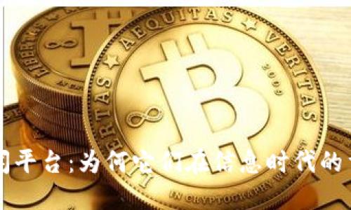 了解区块链新闻平台：为何它们在信息时代的重要性不可忽视