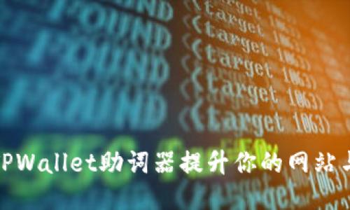 如何使用TPWallet助词器提升你的网站与用户体验