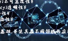 区块链特性通常可以用以下几个英文缩写来表示