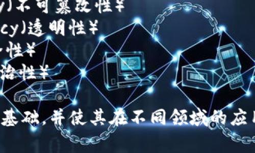 区块链特性通常可以用以下几个英文缩写来表示，这些缩写代表了区块链的一些关键特性：

1. **DEC** - Decentralization（去中心化）
2. **IMM** - Immutability（不可篡改性）
3. **TRAN** - Transparency（透明性）
4. **SEC** - Security（安全性）
5. **AUT** - Autonomy（自治性）

这些特性构成了区块链技术的基础，并使其在不同领域的应用变得可行和有效。