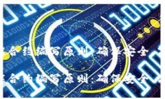 区块链智能合约编写原则：确保安全、高效、可