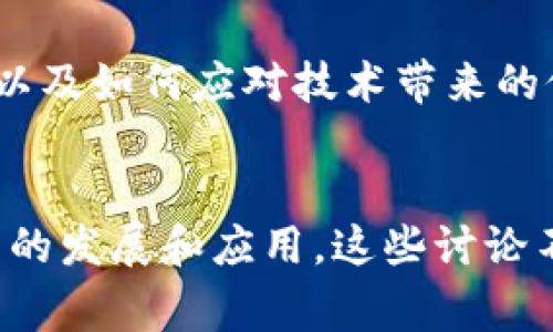 区块链会议是聚集行业专家、研究者、开发者和投资者的平台，主要讨论区块链技术的发展趋势、应用场景、市场前景以及相关政策法规。这些会议上会有演讲、讨论和网络交流等活动，目的是促进知识共享、合作创新以及推动区块链技术的实施和普及。

区块链会议观点通常包括以下几个方面：

### 技术创新
区块链是一项新兴技术，各种创新和改进对其未来发展至关重要。会议上，专家可能会讨论新的共识算法、智能合约、跨链技术等，探讨这些技术如何提升效率、降低成本。

### 应用场景
区块链不仅局限于金融行业，会议中还会探讨其在供应链管理、医疗卫生、版权保护等领域的应用。与会者会分享成功案例和实践经验，以便其他企业借鉴和实施。

### 监管政策
随着区块链技术的逐渐普及，政府和监管机构开始关注其潜在风险。会议上，专家和政策制定者会探讨如何制定合理的法规，以促进区块链技术的健康发展，同时保护用户权益。

### 市场趋势
行业的投资机会和市场动态也是会议讨论的重点。与会者会分析市场数据、投资趋势，以及区块链技术对未来经济结构的影响。

### 社会影响
区块链技术对社会的影响也是一个重要话题。会议上可能会讨论如何用区块链技术改善社会福祉、提升透明度，以及如何应对技术带来的伦理和道德挑战。

### 结论
总的来说，区块链会议作为一个重要的平台，汇聚了不同领域的专家，探讨各种与区块链有关的话题，推动了技术的发展和应用。这些讨论不仅促进了行业内的知识分享，也帮助企业和投资者更好地理解和掌握这一新兴技术的机遇与挑战。