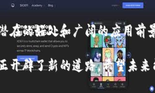 区块链审判系统是一种新兴的法律技术解决方案，利用区块链技术来提高审判过程的透明度、公正性和效率。区块链本质上是一种去中心化的分布式账本技术，能够安全地记录交易和数据，因此它在法庭和法律领域的潜在应用正在引起越来越多的关注。

区块链审判系统的构成
区块链审判系统通常由以下几个主要构成部分组成：
ul
    listrong去中心化网络：/strong这个网络允许所有参与者（如法官、律师和当事人）共同查看和验证信息，无需依赖于中央权威。/li
    listrong智能合约：/strong智能合约是自动执行的协议，当某些条件满足时，它们可以自动进行法律程序的各个环节，如证据提交和判决执行。/li
    listrong透明记录：/strong所有审判过程和相关文件都被记录在区块链上。这意味着任何人都可以查看这些信息，从而提高透明度，并减少腐败的机会。/li
    listrong加密安全性：/strong区块链使用高级加密技术来保护数据安全。这使得信息不容易被篡改或伪造。/li
/ul

区块链审判系统的优势
区块链审判系统提供了许多优势：
ul
    listrong提高透明度：/strong由于所有信息都是可追溯的，审判参与者可以更轻松地验证信息的真实性。/li
    listrong减少延迟：/strong流程的自动化和信息共享的即时性可以有效减少审判周期。/li
    listrong降低成本：/strong通过简化程序和减少中介，法律服务的整体成本可能会得到显著降低。/li
    listrong增强信任：/strong去中心化的系统使得任何一方都无法单方面操纵审判过程，增加了各方的信任度。/li
/ul

区块链审判系统的实际应用案例
在实际操作中，已经有一些国家和地区开始尝试区块链审判系统。例如，某些国家的法院已经开始测试智能合约的应用，以自动化某些法律程序。此外，区块链技术在证据存储和管理中也变得越来越流行，许多司法机构开始使用它来保证证据的完整性和安全性。

实施区块链审判系统的挑战
尽管区块链审判系统带来了许多优势，但在实施过程中也面临一些挑战：
ul
    listrong法律法规：/strong目前的法律框架可能无法完全支持区块链技术的应用，需要进行相应的法律改革。/li
    listrong技术成熟度：/strong区块链技术仍在不断发展，有些技术可能还不够成熟，无法满足法律领域的高标准。/li
    listrong用户接受度：/strong对于某些法律专业人员和当事人来说，区块链审判系统可能是一个全新的概念，接受和理解可能需要时间。/li
/ul

未来发展方向
随着技术的发展，我们可以预见到区块链审判系统将会得到更广泛的应用。未来可能会出现更多的法律技术解决方案，这些解决方案将进一步审判过程。
值得注意的是，各国的法律体系和文化差异可能会影响区块链审判系统的实现方式。因此，在推广和实施这一系统时，需要因地制宜，考虑到当地的法律环境和社会接受度。

总结
区块链审判系统通过引入去中心化和自动化的原则，承诺提升审判的透明性和效率。尽管在实施过程中面临挑战，但其潜在的好处和广阔的应用前景使其成为法律行业中的一个热门议题。随着技术的进一步成熟，相信区块链技术将在未来的法律实践中扮演重要角色。

通过以上的分析，我们可以看出，区块链审判系统不仅为法律行业提供了创新的解决方案，也为维护法治和促进社会公正开辟了新的道路。希望未来能够看到这一系统在全球范围内的广泛应用。